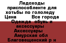 Ледоходы-приспособленте для хотьбы по гололеду › Цена ­ 150 - Все города Одежда, обувь и аксессуары » Аксессуары   . Амурская обл.,Благовещенский р-н